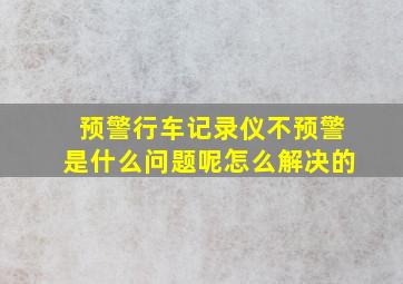 预警行车记录仪不预警是什么问题呢怎么解决的