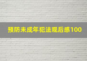 预防未成年犯法观后感100