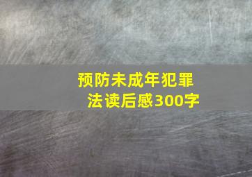 预防未成年犯罪法读后感300字