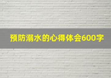 预防溺水的心得体会600字