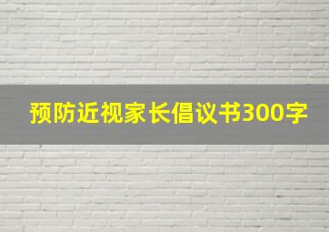 预防近视家长倡议书300字