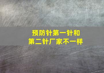 预防针第一针和第二针厂家不一样