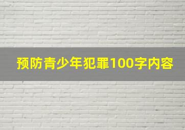 预防青少年犯罪100字内容