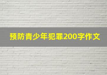 预防青少年犯罪200字作文