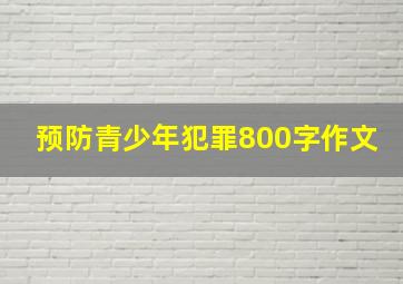 预防青少年犯罪800字作文