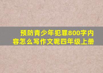 预防青少年犯罪800字内容怎么写作文呢四年级上册