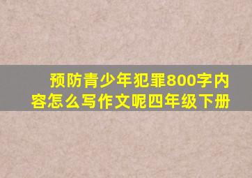 预防青少年犯罪800字内容怎么写作文呢四年级下册