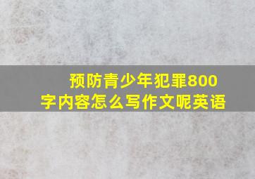 预防青少年犯罪800字内容怎么写作文呢英语