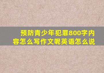 预防青少年犯罪800字内容怎么写作文呢英语怎么说