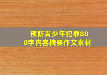 预防青少年犯罪800字内容摘要作文素材