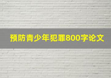 预防青少年犯罪800字论文