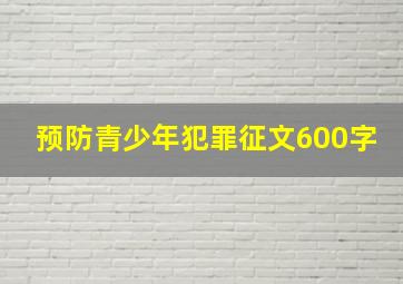 预防青少年犯罪征文600字