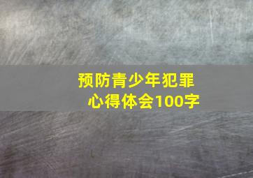 预防青少年犯罪心得体会100字