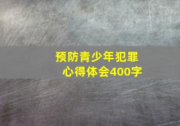 预防青少年犯罪心得体会400字