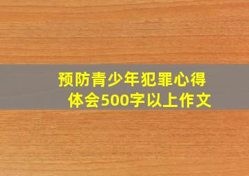 预防青少年犯罪心得体会500字以上作文