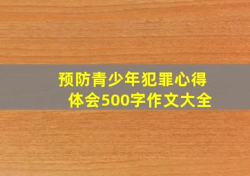 预防青少年犯罪心得体会500字作文大全