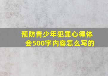 预防青少年犯罪心得体会500字内容怎么写的