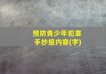 预防青少年犯罪手抄报内容(字)