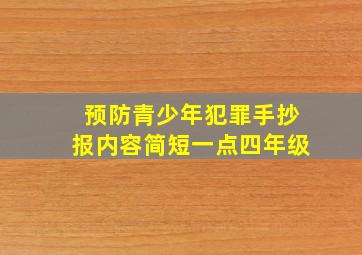 预防青少年犯罪手抄报内容简短一点四年级