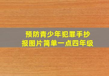 预防青少年犯罪手抄报图片简单一点四年级