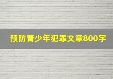 预防青少年犯罪文章800字