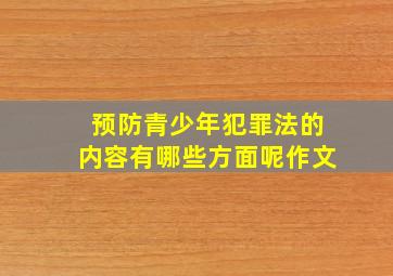 预防青少年犯罪法的内容有哪些方面呢作文