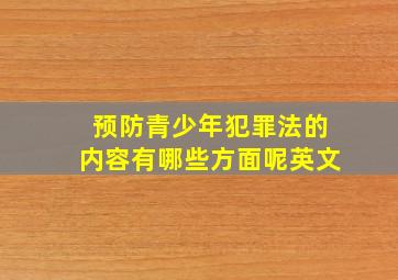 预防青少年犯罪法的内容有哪些方面呢英文