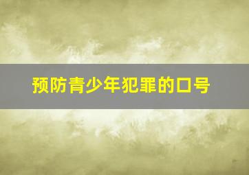 预防青少年犯罪的口号