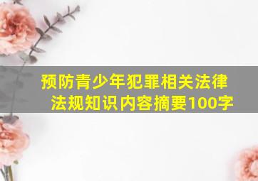 预防青少年犯罪相关法律法规知识内容摘要100字