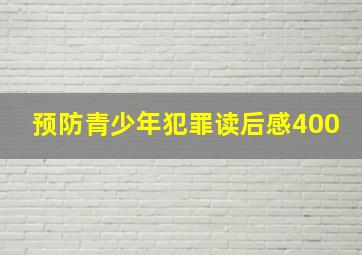 预防青少年犯罪读后感400