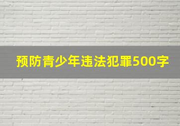 预防青少年违法犯罪500字