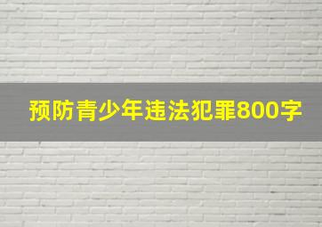 预防青少年违法犯罪800字