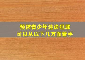 预防青少年违法犯罪可以从以下几方面着手