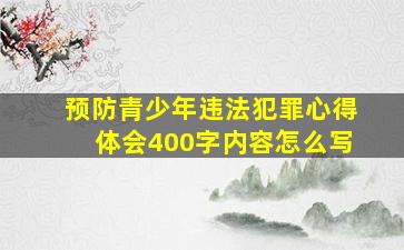 预防青少年违法犯罪心得体会400字内容怎么写