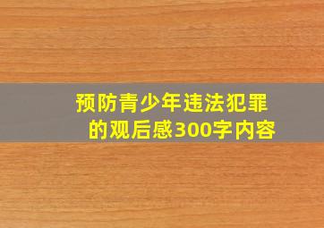 预防青少年违法犯罪的观后感300字内容