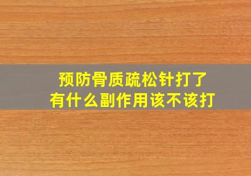 预防骨质疏松针打了有什么副作用该不该打