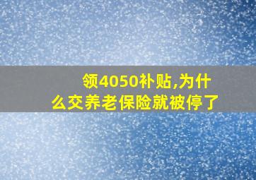 领4050补贴,为什么交养老保险就被停了