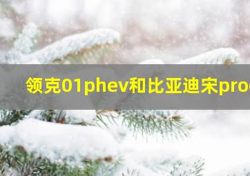 领克01phev和比亚迪宋prodm