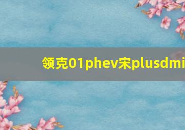 领克01phev宋plusdmi