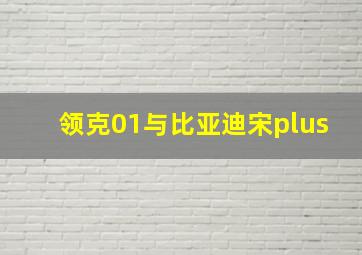 领克01与比亚迪宋plus