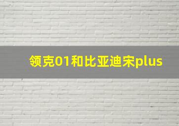 领克01和比亚迪宋plus