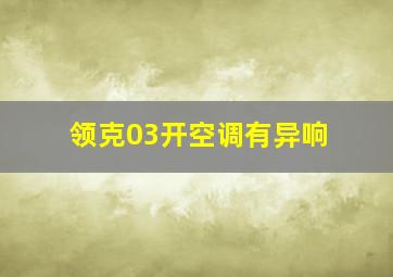 领克03开空调有异响