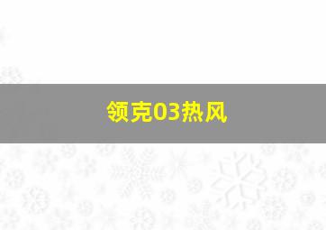 领克03热风