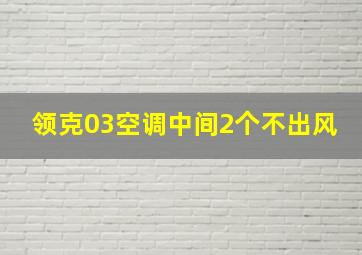 领克03空调中间2个不出风