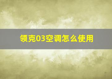 领克03空调怎么使用