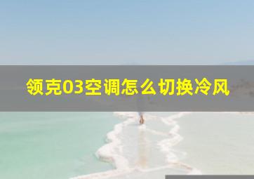 领克03空调怎么切换冷风