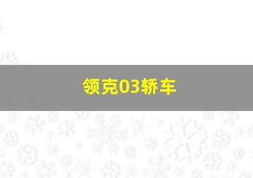 领克03轿车