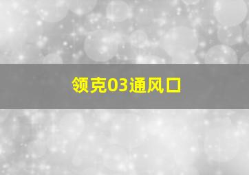 领克03通风口