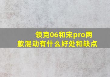 领克06和宋pro两款混动有什么好处和缺点