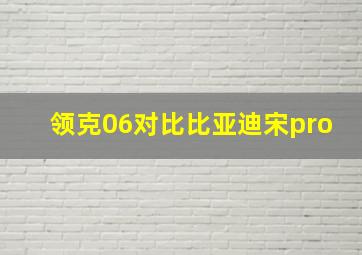 领克06对比比亚迪宋pro